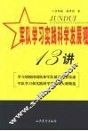 军队学习实践科学发展观十三讲 封面