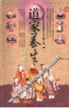 道家养生语录  追求道体悟真的逍遥长生久视之道  全彩典藏图本 封面