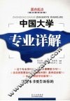 中国大学专业详解 封面