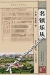 名镇乐从 封面