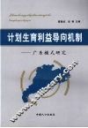 计划生育利益导向机制  广东模式研究 封面