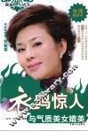衣鸣惊人：与气质美女媲美  与气质美女媲美 封面