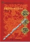 2009农历已丑（牛）年人口文化农家历 封面