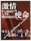 激情与使命中国人口宣传教育中心 封面