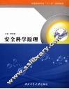 安全科学原理 封面