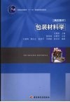 包装材料学 封面