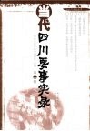 当代四川要事实录，第2辑 封面