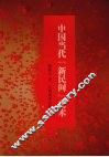 中国当代『新民间』艺术 封面