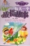 每天一个成长故事  智慧卷 封面