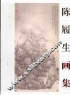 陈履生画集 封面
