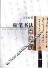 硬笔书法百日通 封面