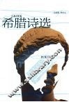 希腊诗选 封面