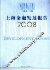 上海金融发展报告2008 封面