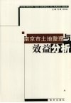 南京市土地整理与效益分析 封面