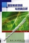 液压系统建模与仿真分析 封面