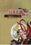 民族乐器概论 封面
