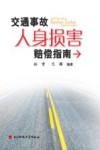 交通事故人身损害赔偿指南 封面