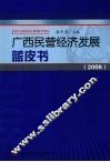 广西民营经济发展蓝皮书 封面
