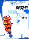 探究性活动作文先评 封面