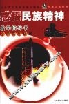 感悟民族精神  教学指导书  小学高年级用 封面