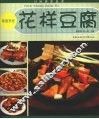 花样豆腐 封面