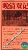 晚清双记  浮生六记 封面