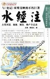 水经注  白话插图全本  古代河道、地貌、城邑、物产全记录 封面