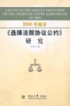 2005年《海牙选择法院协议公约》研究 封面