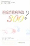 新编结核病防治300问 封面