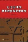 公司治理的财务控制权配置研究 封面