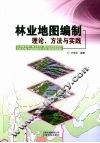 林业地图编制理论、方法与实践 封面