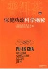 普洱茶保健功效科学揭秘 封面