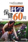 科学保健60问 封面