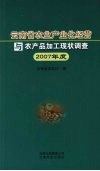 云南省农业产化经营与农产品加工现状调查  2007年度 封面
