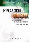 FPGA实验实训教程 封面