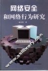 网络安全和网络行为研究 封面