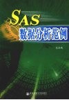 SAS数据分析范例 封面