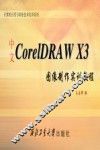 中文CorelDRAW X3图像制作实训教程 封面