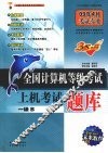 全国计算机等级考试上机考试题库  一级B 封面