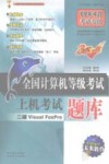 全国计算机等级考试上机考试题库  二级VISUAL FOXPRO 封面