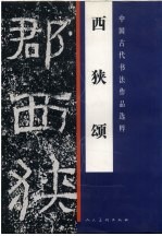 西狭颂 封面