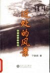 近处的风景  宁新路雅致美文 封面