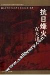 抗日烽火在天津 封面