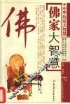 佛家大智慧 封面