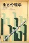 生态伦理学 封面