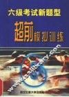 六级考试新题型超前模拟训练 封面