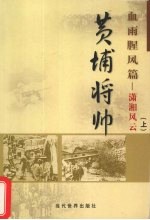 黄埔将帅  血雨腥风篇  中原狂飙  上 封面