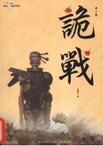 诡战  1 封面