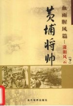 黄埔将帅  血雨腥风篇  潇湘风云  下 封面