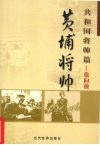 黄埔将帅  共和国将帅篇  徐向前 封面